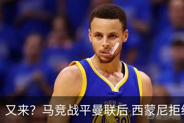 又来？马竞战平曼联后 西蒙尼拒绝和朗尼克握手