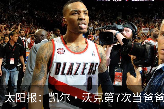 太阳报：凯尔·沃克第7次当爸爸，妻子安妮为其产下一个女儿