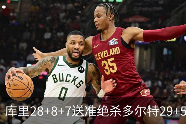 库里28+8+7送准绝杀多尔特29+5 勇士险胜雷霆