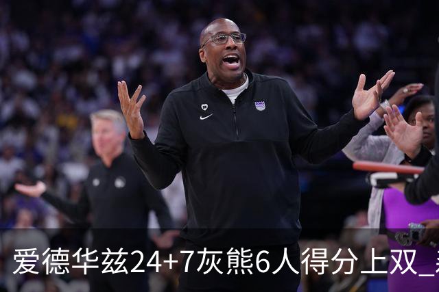 爱德华兹24+7灰熊6人得分上双 森林狼客场大胜