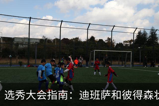 选秀大会指南：迪班萨&彼得森状元之争 名将之后布泽尔在列