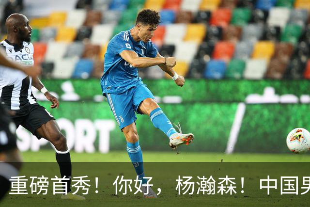 重磅首秀！你好，杨瀚森！中国男篮等了整整1年