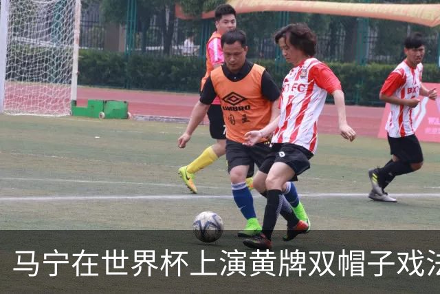 马宁在世界杯上演黄牌双帽子戏法，中国裁判组亮相世界杯！