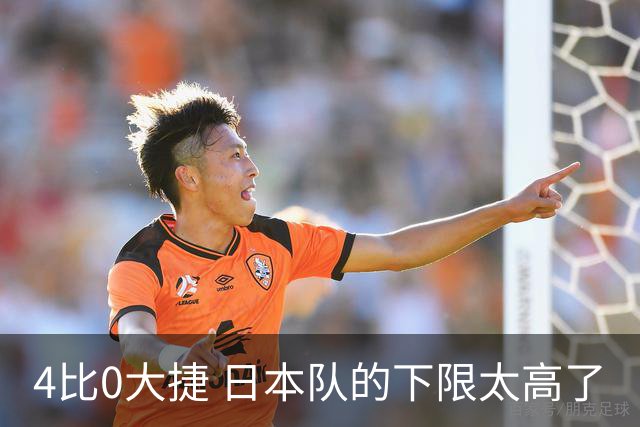 4比0大捷 日本队的下限太高了